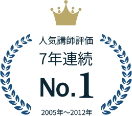 人気講師評価7年連続1位