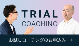 TRIAL COACHING お試しコーチングのお申し込み