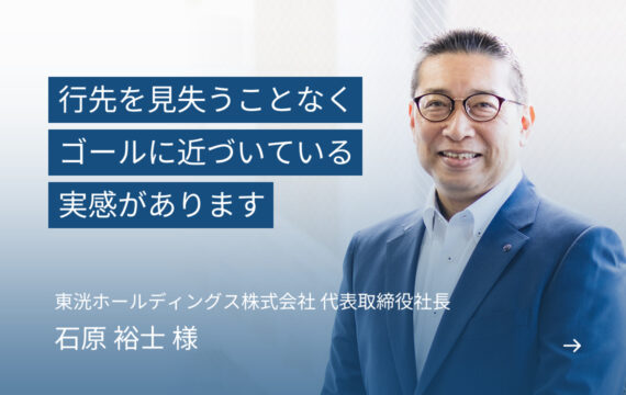 東洸ホールディングス株式会社 代表取締役社長 石原裕士 様