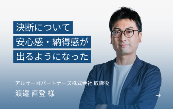 アルサーガパートナーズ株式会社 取締役  渡邉直登 様